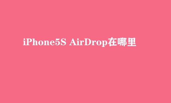 iPhone5S AirDrop在哪里