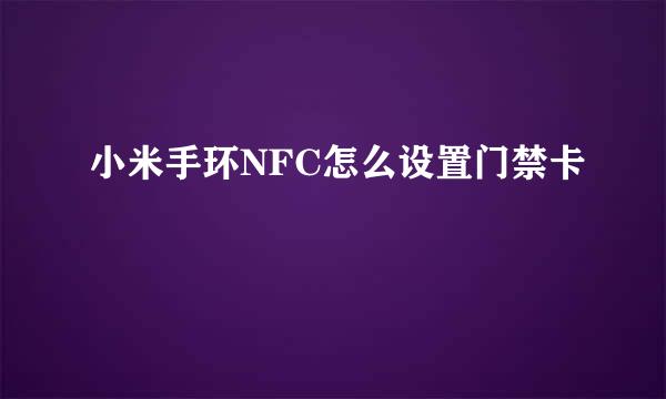 小米手环NFC怎么设置门禁卡
