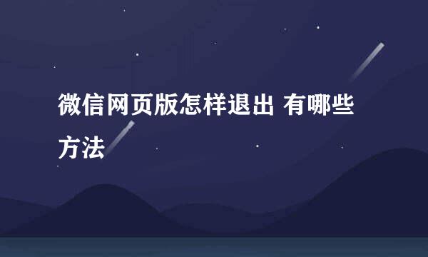 微信网页版怎样退出 有哪些方法