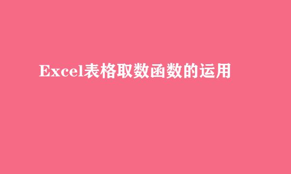 Excel表格取数函数的运用