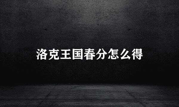 洛克王国春分怎么得