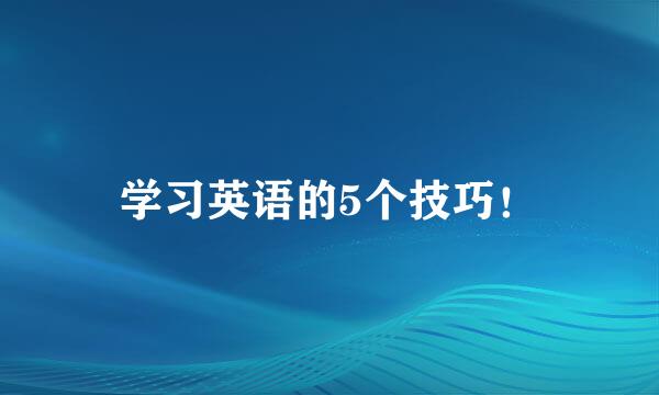 学习英语的5个技巧！