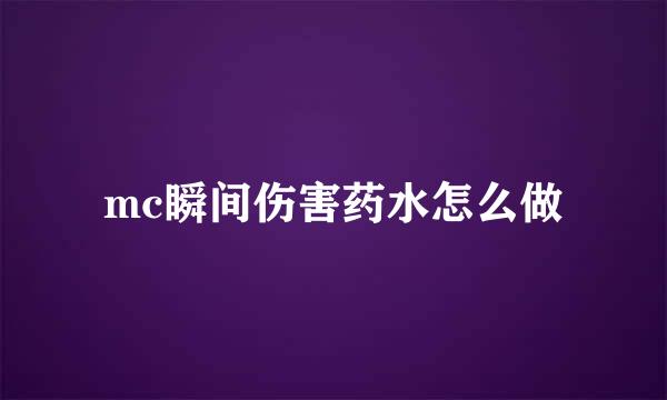 mc瞬间伤害药水怎么做