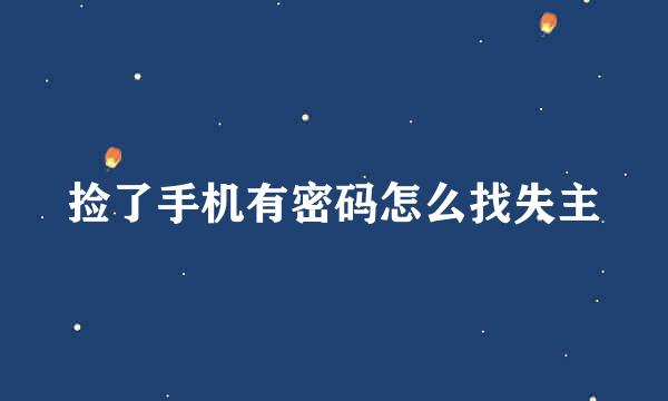 捡了手机有密码怎么找失主