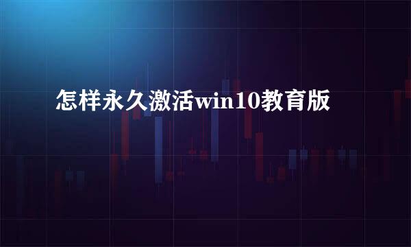 怎样永久激活win10教育版