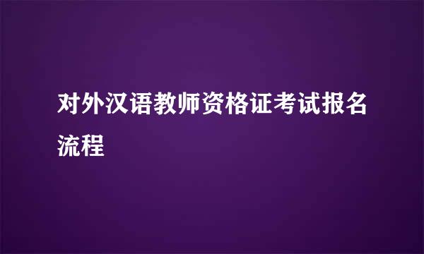 对外汉语教师资格证考试报名流程