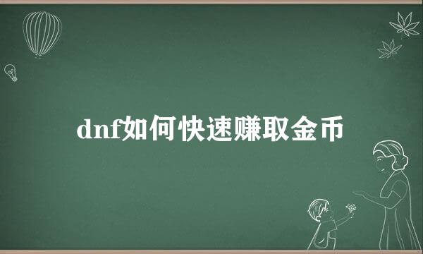 dnf如何快速赚取金币