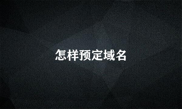 怎样预定域名