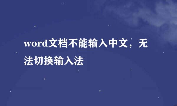 word文档不能输入中文，无法切换输入法