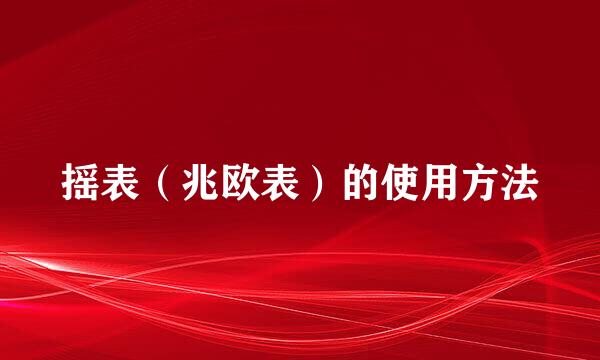 摇表（兆欧表）的使用方法