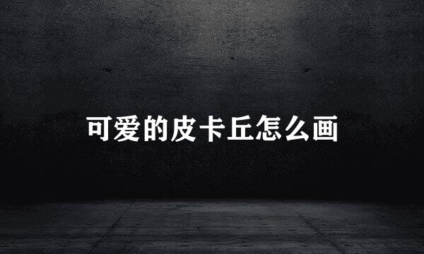 可爱的皮卡丘怎么画