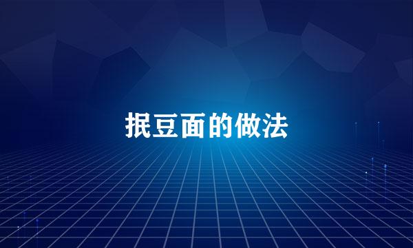 抿豆面的做法