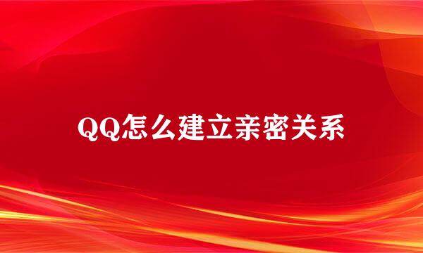 QQ怎么建立亲密关系