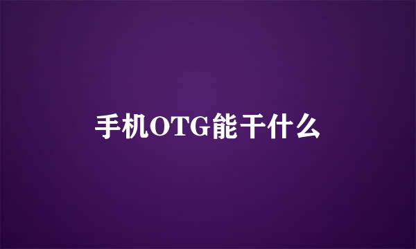 手机OTG能干什么