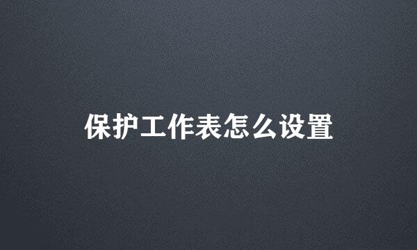 保护工作表怎么设置