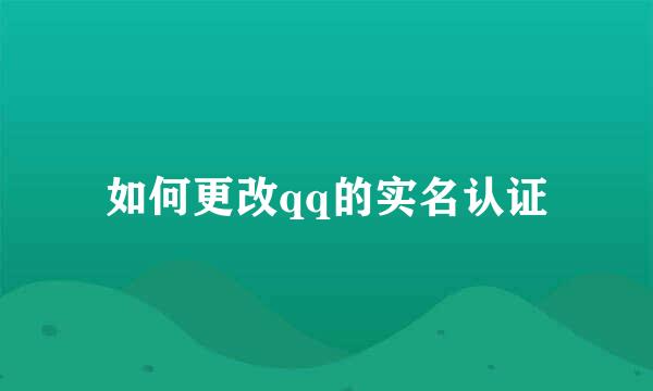 如何更改qq的实名认证