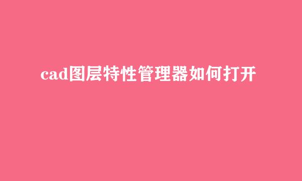 cad图层特性管理器如何打开
