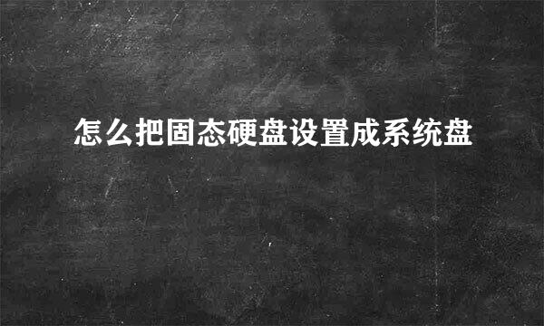 怎么把固态硬盘设置成系统盘