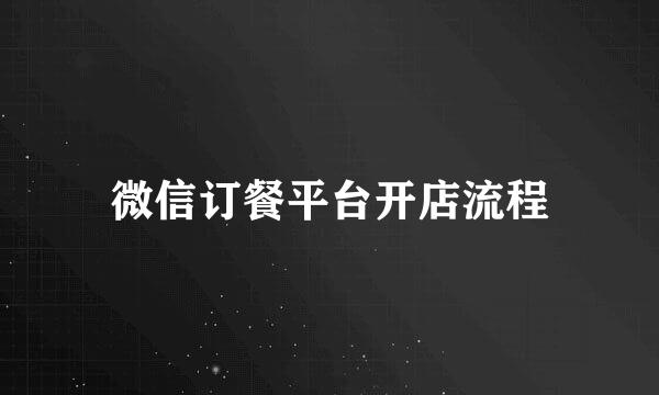 微信订餐平台开店流程