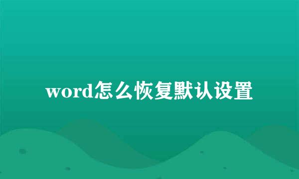 word怎么恢复默认设置