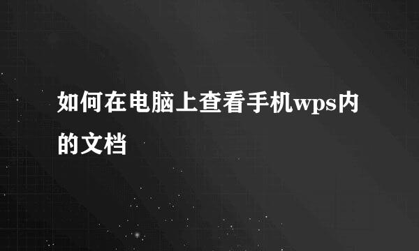 如何在电脑上查看手机wps内的文档