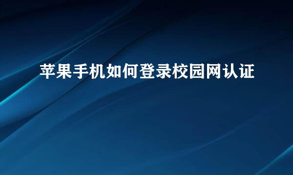 苹果手机如何登录校园网认证