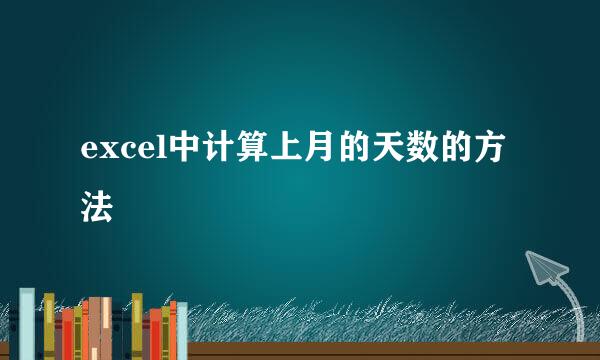 excel中计算上月的天数的方法