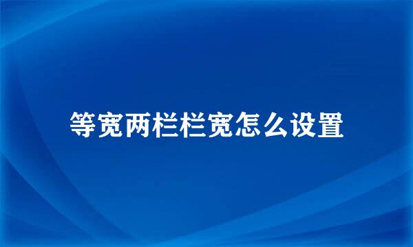 等宽两栏栏宽怎么设置