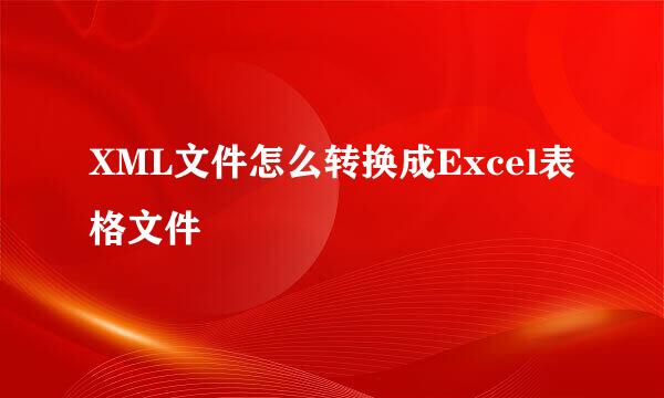 XML文件怎么转换成Excel表格文件
