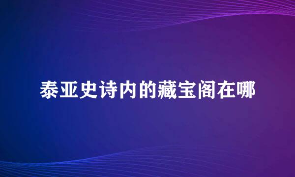 泰亚史诗内的藏宝阁在哪