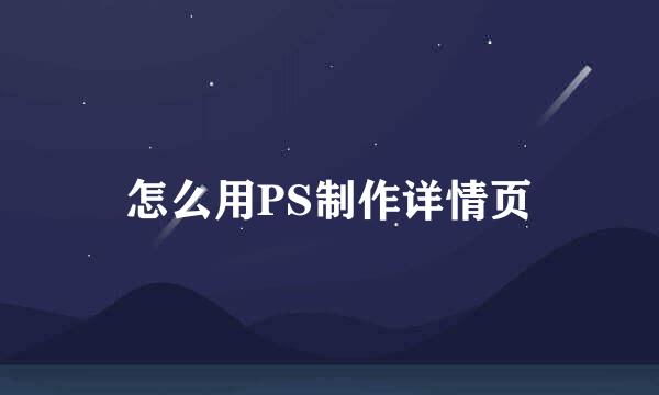 怎么用PS制作详情页