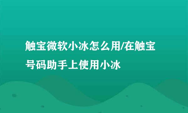 触宝微软小冰怎么用/在触宝号码助手上使用小冰