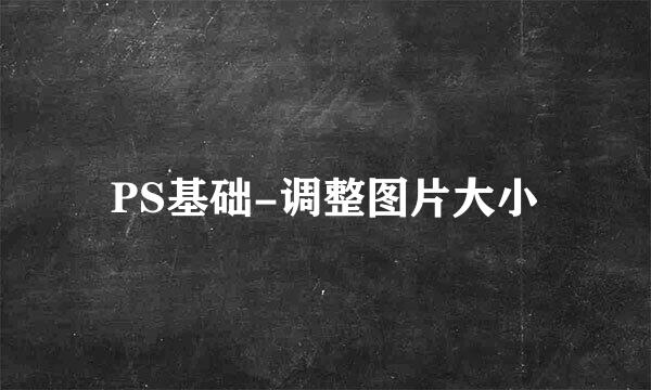 PS基础-调整图片大小