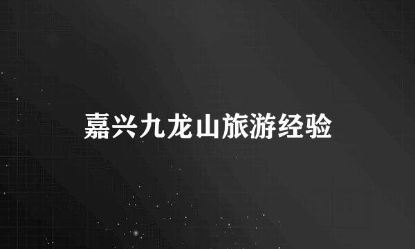 嘉兴九龙山旅游经验