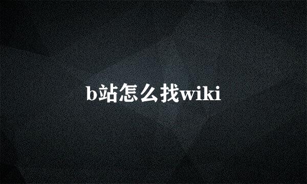 b站怎么找wiki