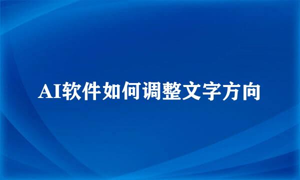 AI软件如何调整文字方向