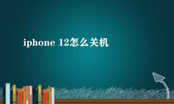 iphone 12怎么关机