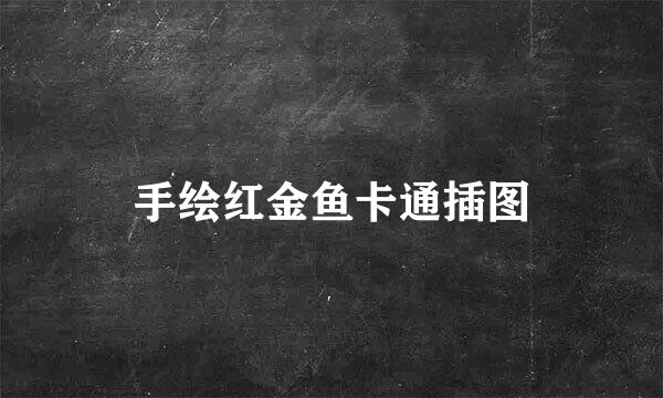 手绘红金鱼卡通插图