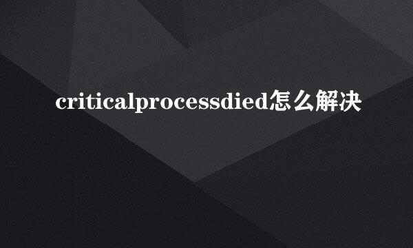 criticalprocessdied怎么解决