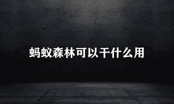 蚂蚁森林可以干什么用