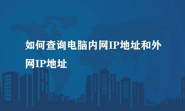 如何查询电脑内网IP地址和外网IP地址