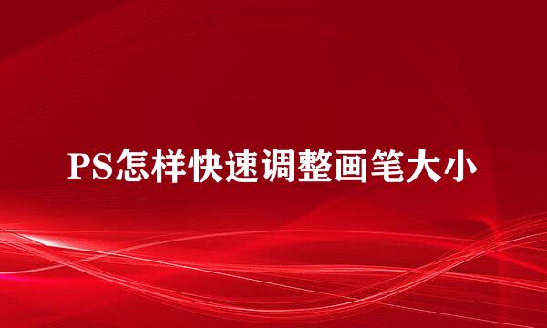 PS怎样快速调整画笔大小