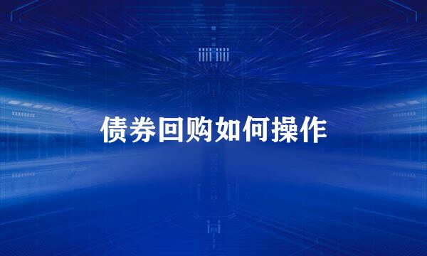债券回购如何操作