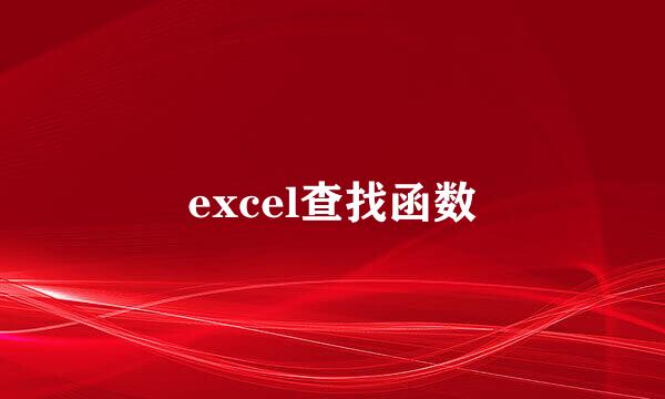 excel查找函数