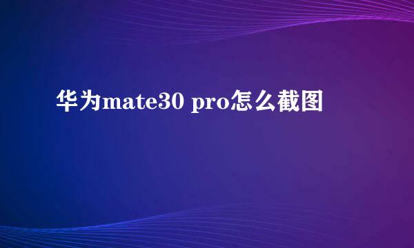 华为mate30 pro怎么截图