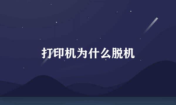 打印机为什么脱机