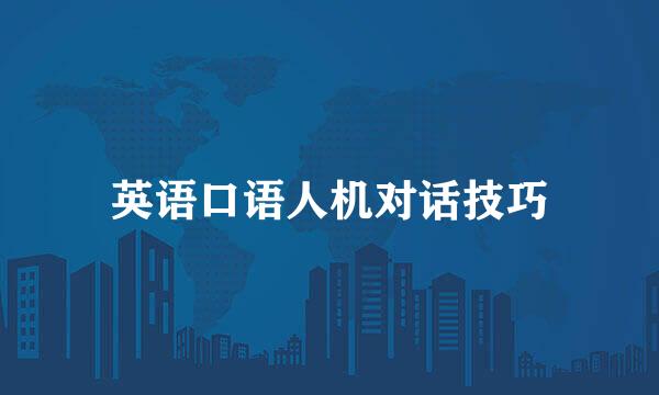 英语口语人机对话技巧