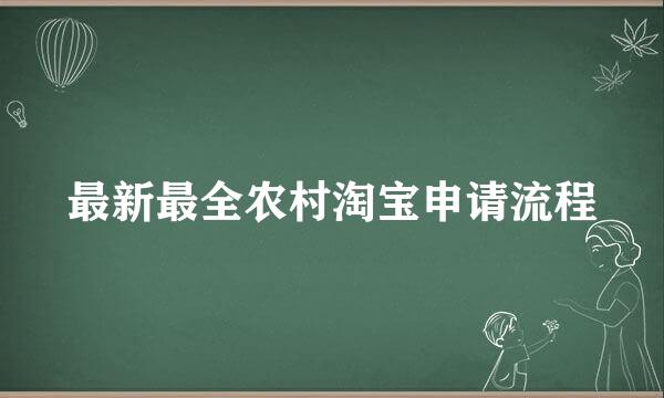 最新最全农村淘宝申请流程