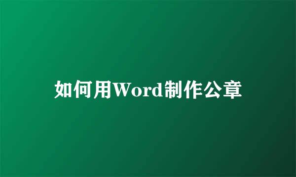 如何用Word制作公章