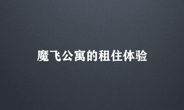 魔飞公寓的租住体验